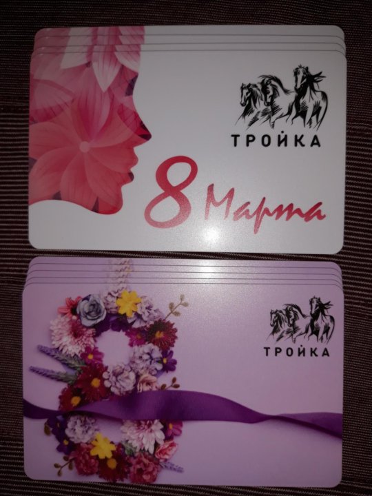 Тройка 8. Тройка 8 марта. Карта тройка 14 февраля.