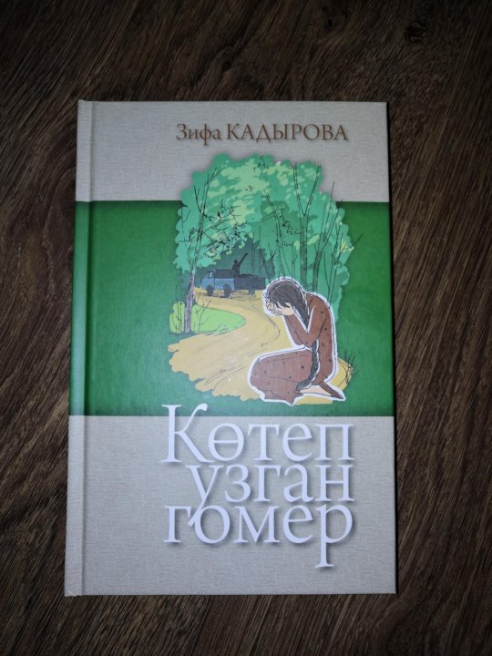 Бэхеткэ юл кайдан зифа кадырова. Зифа Кадырова котеп узган гомер 3 страница. Повесть котеп узган гомер. Зифа Кадырова китаплары список. Новая книга Зифы Кадыровой украденное счастье.