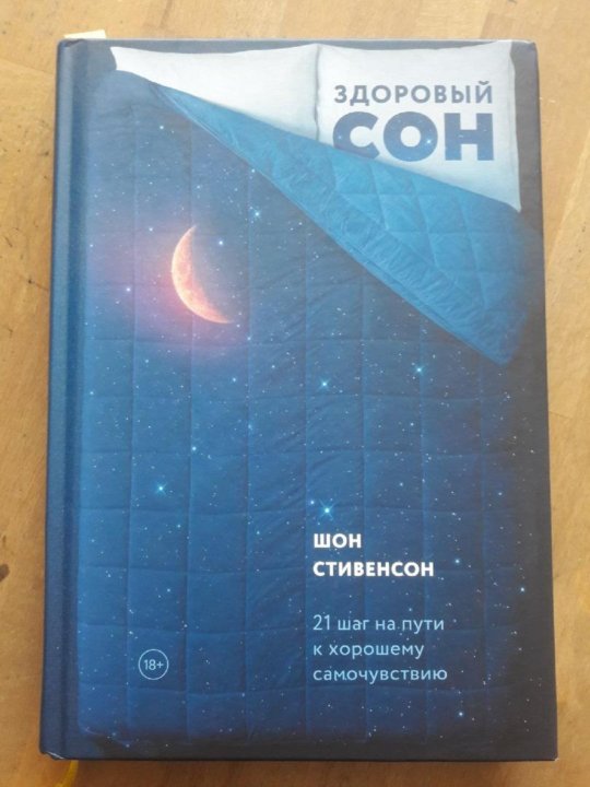 Сон 21 шаг. Шон Стивенсон "здоровый сон". Книга снов читать.