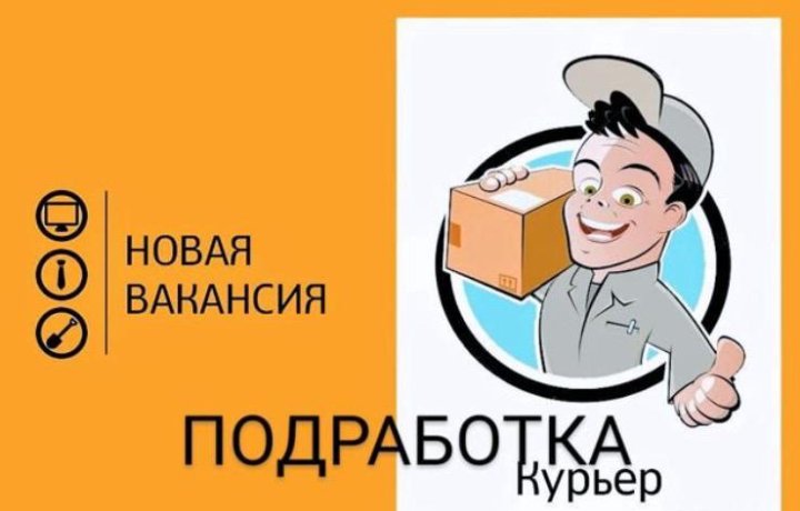 Авито курьер. Подработка с ежедневной оплатой. Халтура с ежедневной оплатой. Халтура курьер. Требуются курьеры с ежедневной оплатой.