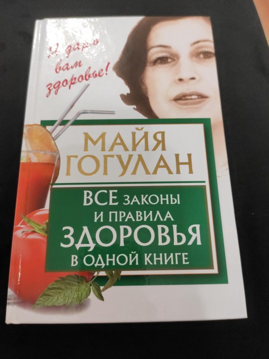 Майя гогулан читать. Книга законы здоровья майя гогулан. 6 правил здоровья майи гогулан. майя гогулан фото сейчас. майя гогулан биография и последние фото 2016.