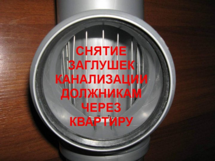 Заглушка на канализацию законно. Канализационная заглушка для неплательщиков. снятие заглушки с канализации. канализационные заглушки для должников. заглушка в канализационную трубу для неплательщиков.