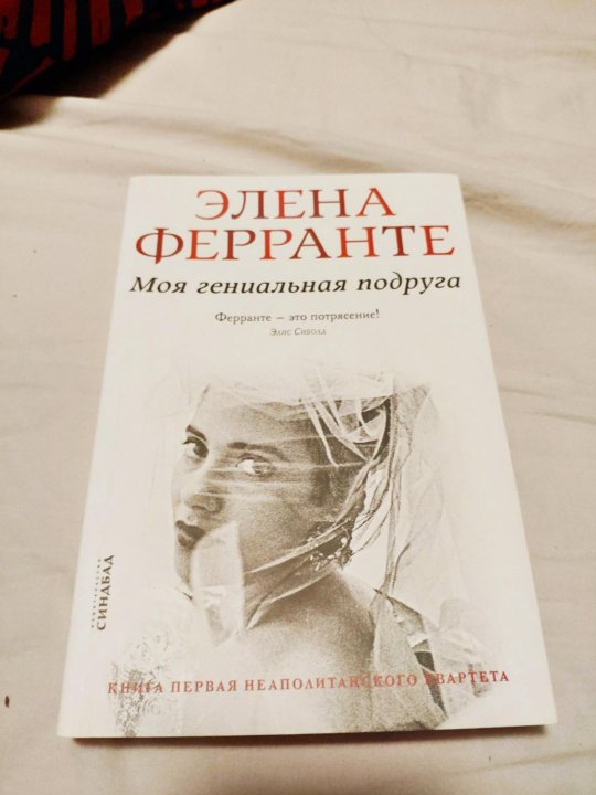 Элена ферранте история о пропавшем ребенке. Элена Ферранте книги. Элена Ферранте книги по порядку моя гениальная. Франко Ферранте. Моя гениальная подруга задний вид обложки Элена Ферранте.