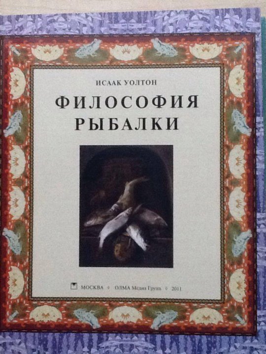 Философия рыбалки. Философия рыбалки книга.