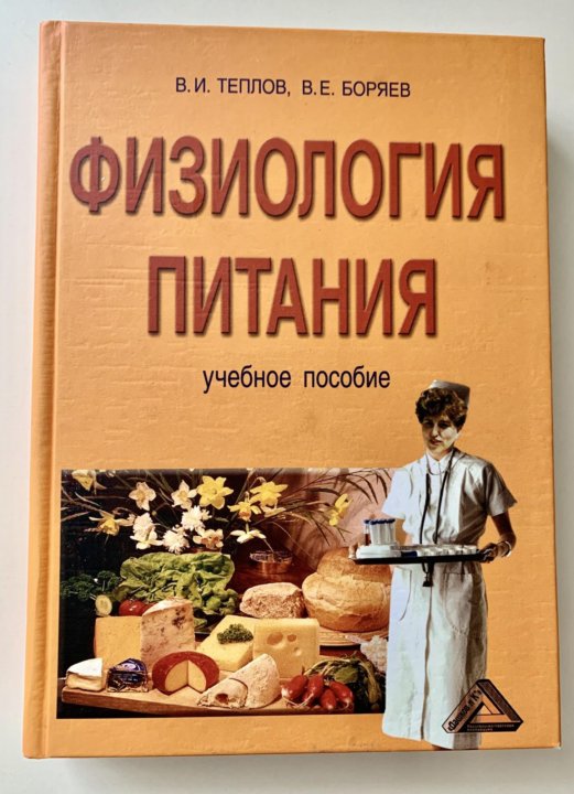 Физиология питания. Физиология питания книга. Физиология питания учебное пособие. Учебник по питанию. Позняковский физиология питания.