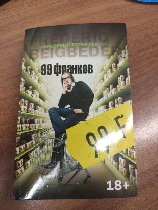 Фредерик бегбедер 99 франков. 99 Франков Постер. 99 Франков книга.