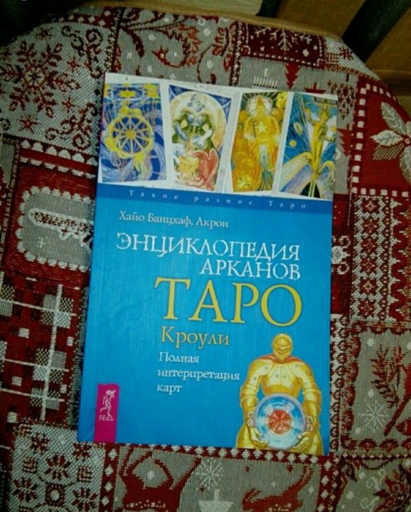 Энциклопедия арканов таро. Банцхаф энциклопедия Арканов Таро Кроули. Хайо Банцхаф путешествие героя. Книга Хайо Банцхаф Таро и путешествие героя. Хайо Банцхаф основы Таро энциклопедия Арканов.