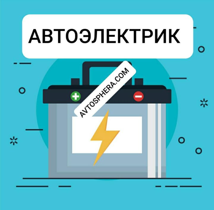 Ученик автоэлектрика москва. Автоэлектрик Красноярск. Услуги автоэлектрика в Красноярске. Объявление автоэлектрика