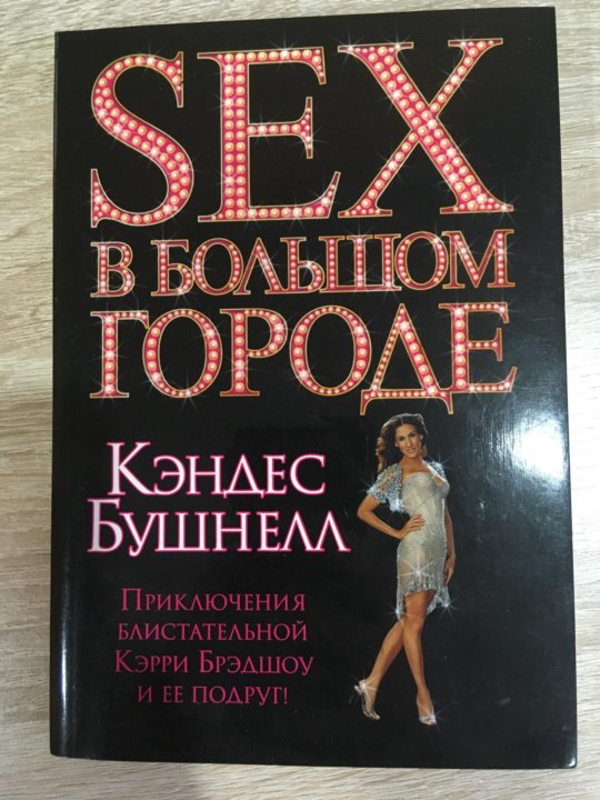 Книга бушнелл в большом городе. Кэндес Бушнелл 2021. Кэндес Бушнелл книги. Кэндес Бушнелл 1997. Кэндес Бушнелл реклама на автобусе.