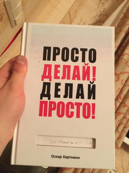 Делать или сделать. Делай просто делай. Просто делай! Делай просто!. Делай просто просто делай книга. Просто делай делай просто описание.