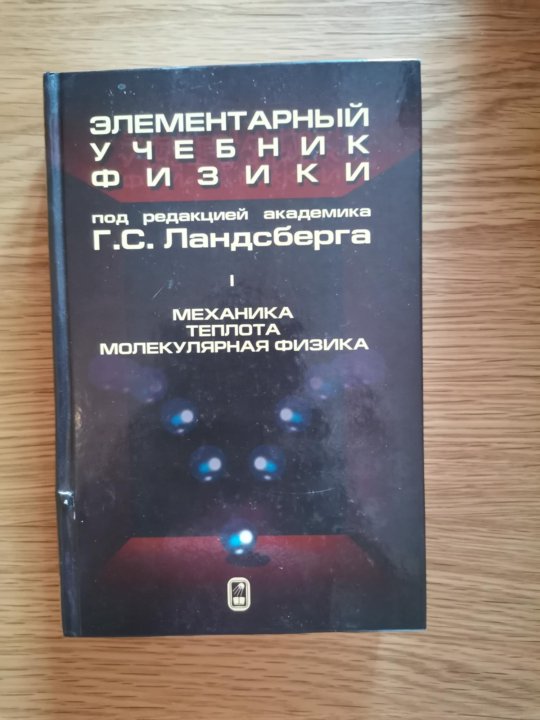 Ландсберг элементарный учебник физики. Элементарный учебник физики Ландсберга. Ландсберг том 1 механика. Элементарный учебник физики 3 Тома Ландсберг. Г С Ландсберг элементарная физика.