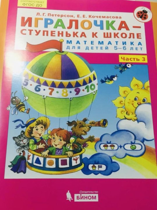 Игралочка 6 7 лет. Петерсон ИГРАЛОЧКА 5-6. ИГРАЛОЧКА Петерсон 5-6 лет. ИГРАЛОЧКА тетрадь 5-6 лет Петерсон. Считалочка Петерсон 5-6 лет.