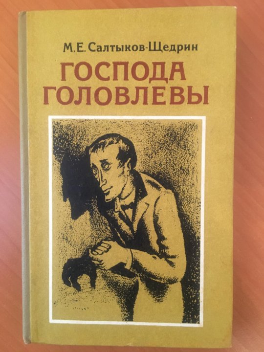 Салтыков щедрин господа головлевы читать