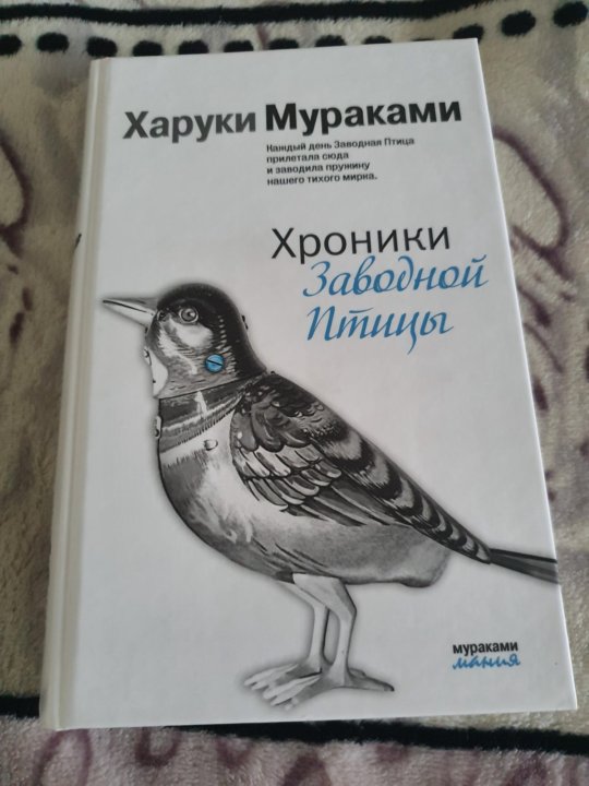 Харуки мураками хроники заводной птицы читать. Хроники заводной птицы Харуки Мураками книга. Заводная птица Мураками. Хроники заводной птицы Жанр. Хроники заводной птицы Харуки Мураками книга отзывы