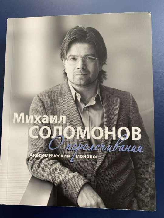 Книга О Перелечивании Соломонова – купить в Москве, цена 3 000 руб ...