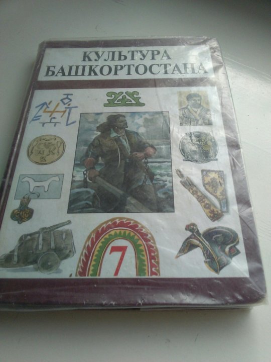 Культуры башкортостана учебник. Учебник башкирского учебника. Культура Башкортостана учебник. Учебник башкирской литературы 7. Башкирский язык 7 класс учебник.