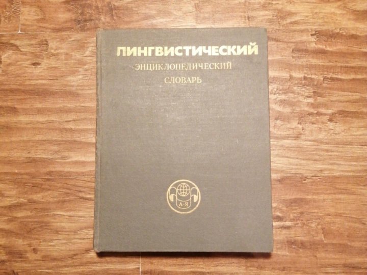 Словарь лингвистических терминов. Лингвистический энциклопедический словарь 1990. ЛЭС (лингвистический энциклопедический словарь. Лингвистический энциклопедический словарь Ярцева. (Лингвистический энциклопедический словарь. - М., 1990. - С. 237-238).