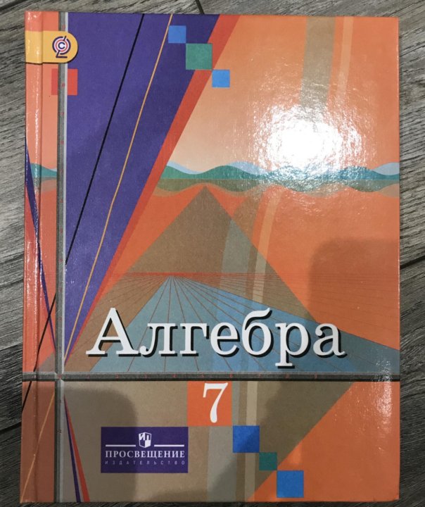 Учебник алгебры класс колягин. Алгебра учебник. Учебник Алгебра 7. Учебник по алгебре Просвещение. Алгебра Колягин.