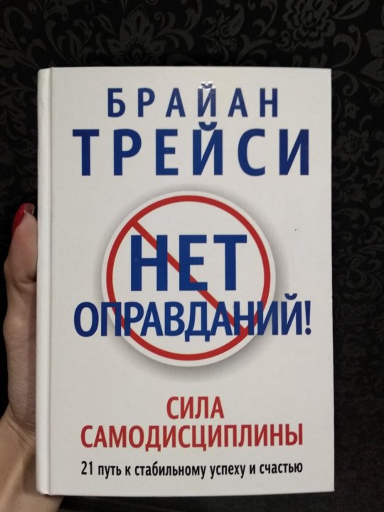Нет оправданий сила самодисциплины брайан. Брайан трейси сила самодисциплины. сила самодисциплины брайан трейси книга. брайан трейси нет оправданий сила самодисциплины. книга нет оправданий брайан трейси.
