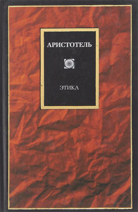 Аристотель этика. Книга этика (Аристотель). Никомахова этика книга. Размышления о философской книге. Этика Аристотеля Радлов.