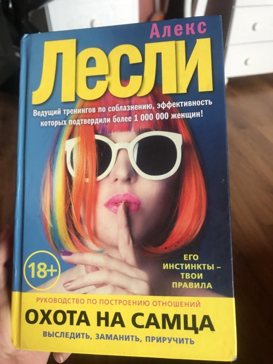 Книга охота на самца. Охота на самца. Алекс Лесли книги. Лесли книги для женщин. Алекс Лесли охота на самца.