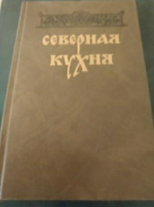 Книга северная кухня