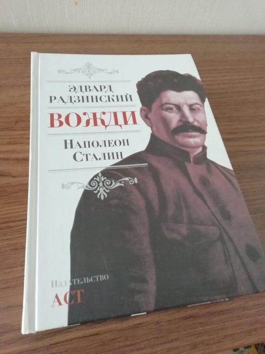 Сталин книга радзинский. Триумф и трагедия! политический портрет сталина. Сталин аудиокнига. Путь сталина. Радзинский о сталине.