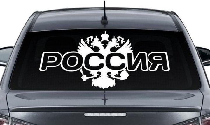 Наклейки на заднем стекле авто фото Неактивно