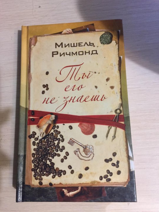 Ричмонд м. "ты его не знаешь". Ты знала книга.