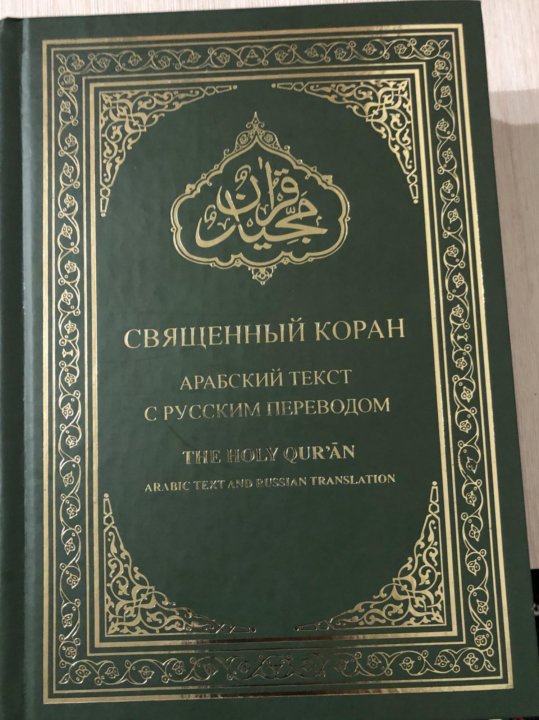 Слова карана. Коран текст на арабском. Продается Коран. Книга по арабскому Коран. Великие достоинства Корана.