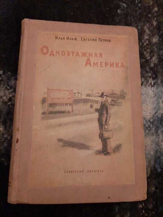 Книга. Одноэтажная Америка. И.Ильф , Е. Петров. – купить в Москве, цена ...