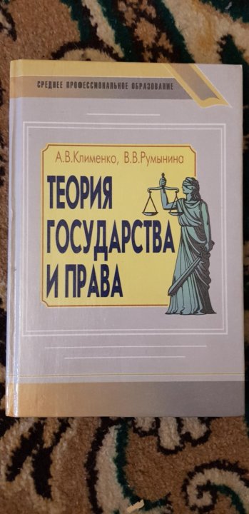 Теория Государства И Права, Клименко,Румынина 2000 – Купить В.