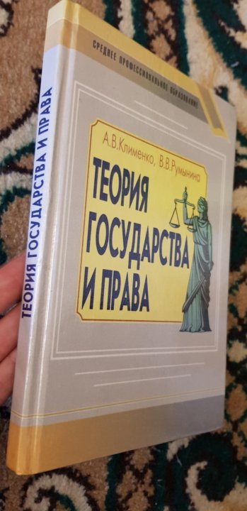 Теория Государства И Права, Клименко,Румынина 2000 – Купить В.