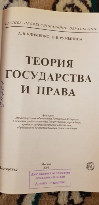 Теория Государства И Права, Клименко,Румынина 2000 – Купить В.