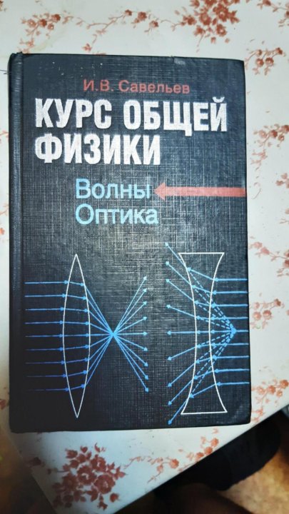 Общей физике д в сивухина. Ядерная физика и волновая оптика. Волны физика. Сборник задач по физике волновая и Геометрическая.