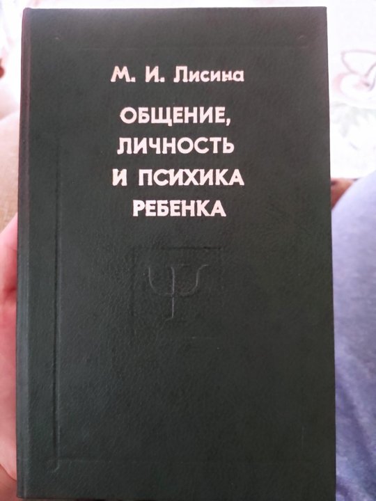 М и лисиной. Лисина общение личность и психика ребенка. Лисина Майя Ивановна книги. Лисина формирование личности ребенка в общении. М.И.Лисина формирование личности ребенка в общении.