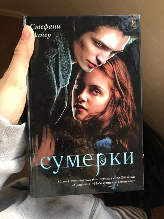 Бесплатная книга новолуние стефани майер. Сумерки затмение книга. Книга «Сумерки »,«новолуние »,«затмение »,«рассвет ». Сумерки рассвет обложка книги. Сумерки рассвет книга.