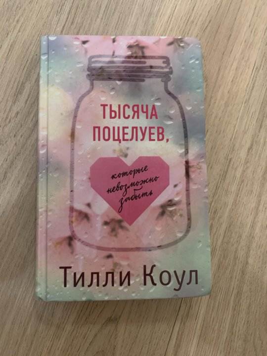 Тысяча поцелуев которые невозможно забыть книга читать. Тилли Коул тысяча поцелуев. Тысяча поцелуев книга. Книга 1000 поцелуев которые невозможно забыть. Тысяча поцелуев которые невозможно забыть.