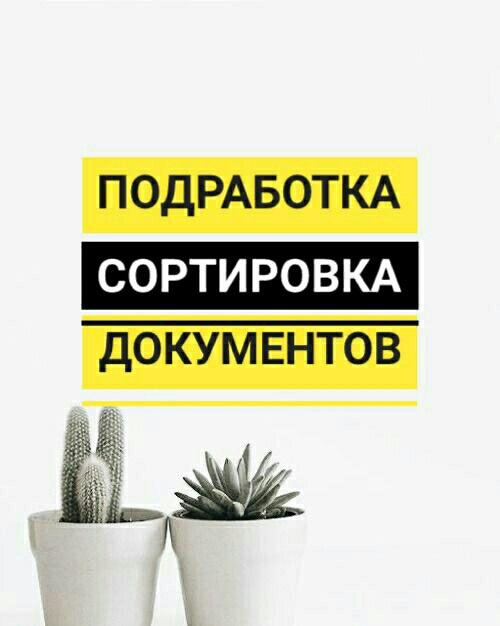 Работа подработка документов. Подработка сортировка документов. Программа работа без документов подработка.