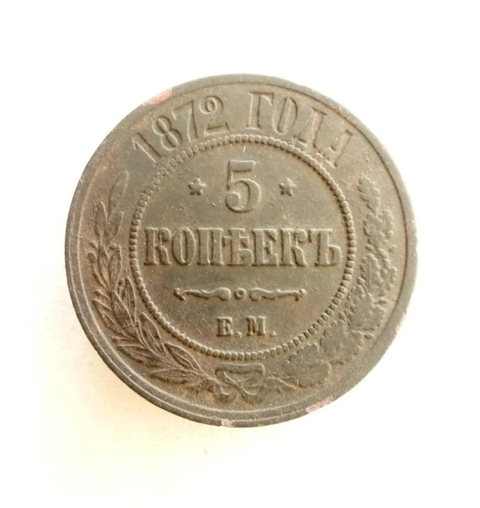 5 копеек 1872. 15 Копеек 1872г СПБ. Продать монеты.