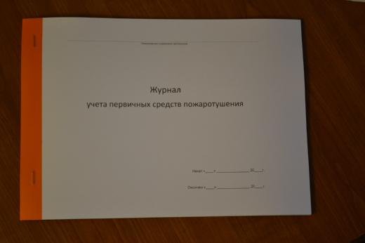 Как заполнить журнал учета первичных средств пожаротушения образец заполнения