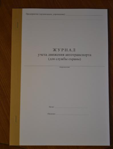 Журнал учета автотранспорта для охраны образец