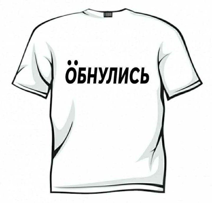 Футболка обнулись ё. Обнулись банкротство. Майка обнулись. Обнулись футболка депутата. Обнулись футболка депутата.