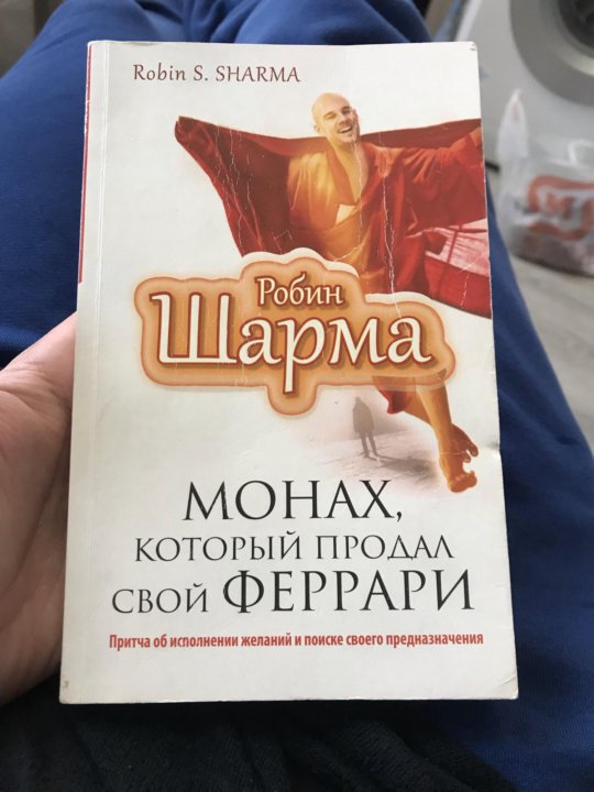 Книга монах который продал