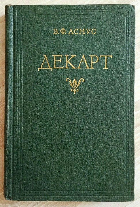 Декарт книги