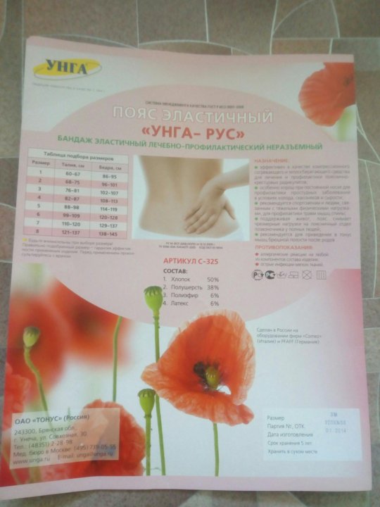 Унга рус. Бандаж унга рус с-325. Пояс эластичный унга-рус с-325. Унга пояс эластичный. Пояс эластичный унга-рус