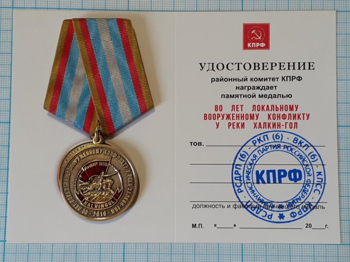 Медали кпсс. Юбилейная медаль КПРФ С удостоверением. Удостоверение коммуниста.