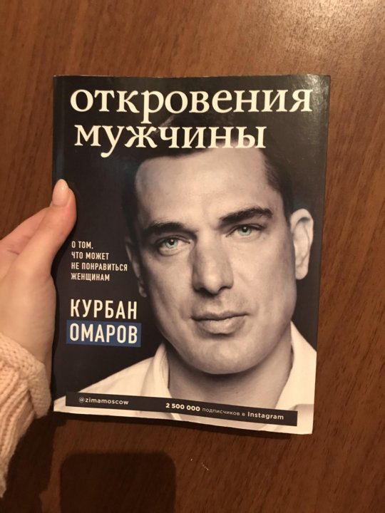 Форум мужиков. Откровения мужчины Курбан Омаров. Книга Курбана Омарова откровения. Откровения мужчины Курбан. Курбан Омаров книга откровения мужчины.