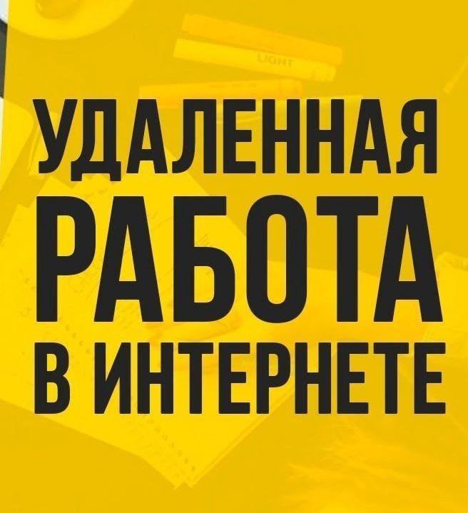 Интернет подработка. Лаготип работа на лома. Удаленная работа надпись. Работа удаленно с надписью. Логотип работа на дому.