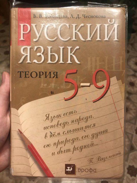 Учебник по русскому языку 9 класс бабайцева. Русский язык теория. Русский язык теория 5-9.